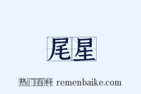 尾星是什么意思的图片